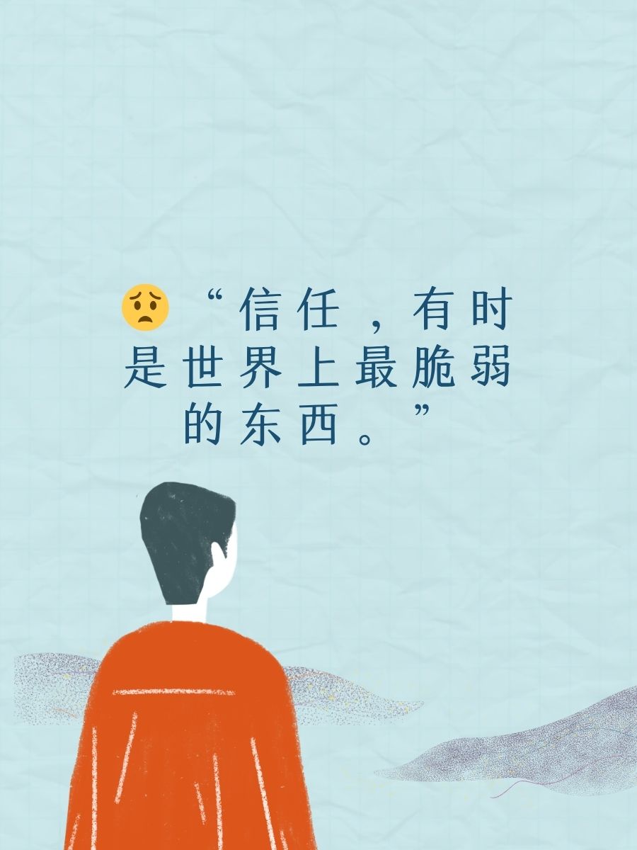 "信任,有时是世界上最脆弱的东西." 2. "心,被谎言刺痛,难以复原.