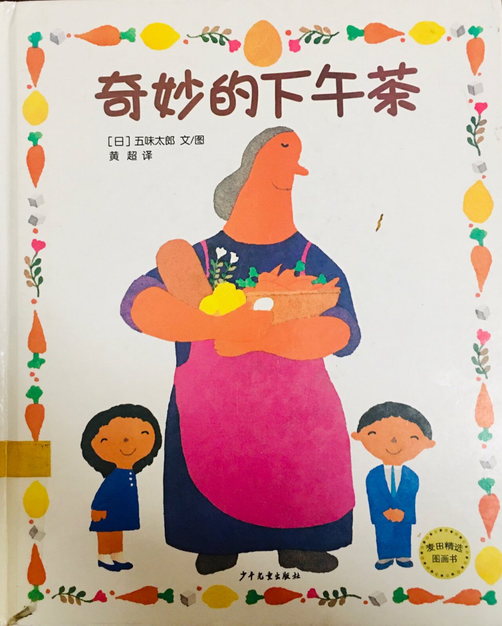 奇妙的下午茶(中文绘本) 这本书让我想起了深见春夫的绘本,充满想象力
