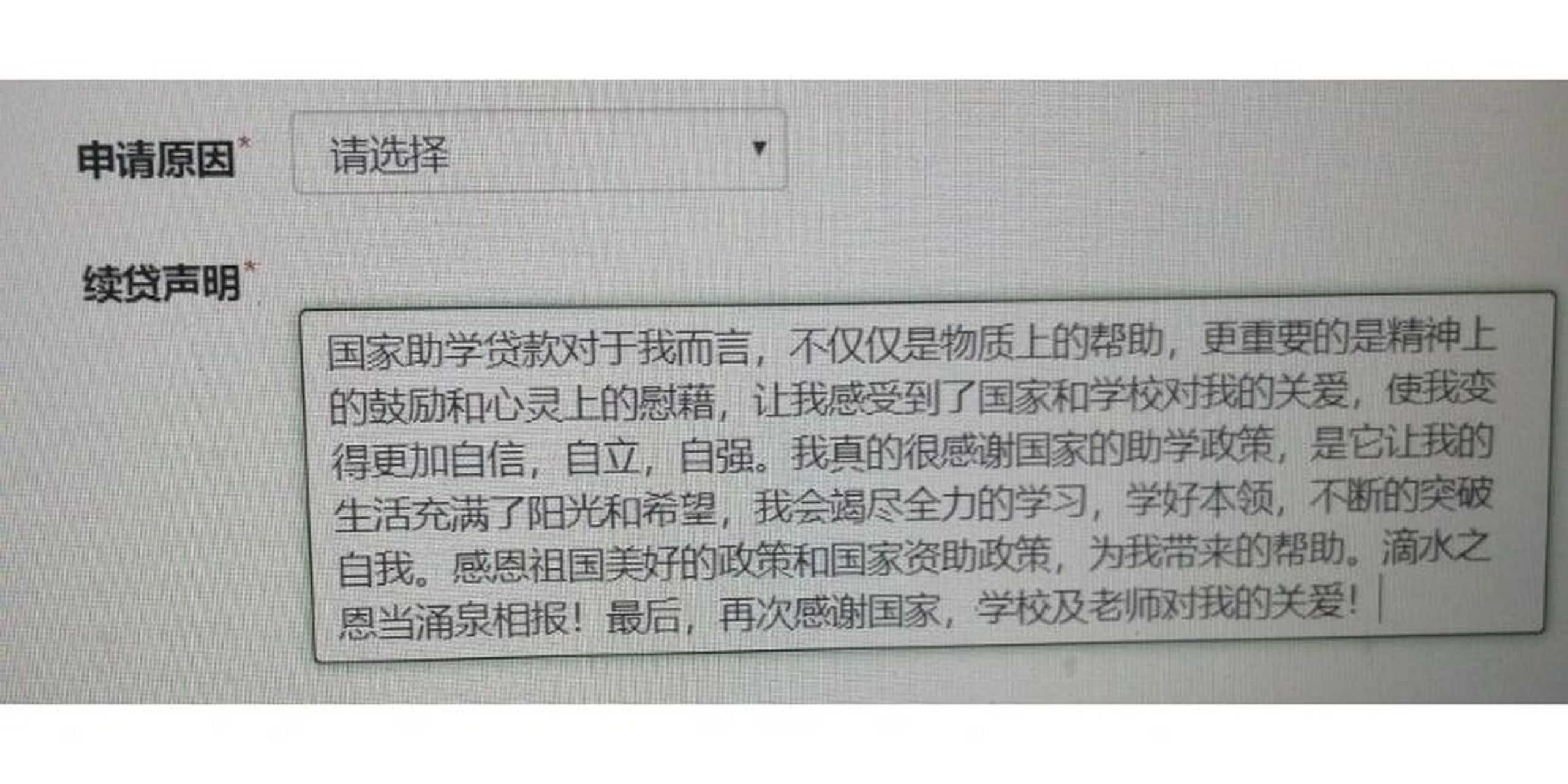 助学贷款续贷声明200字图片