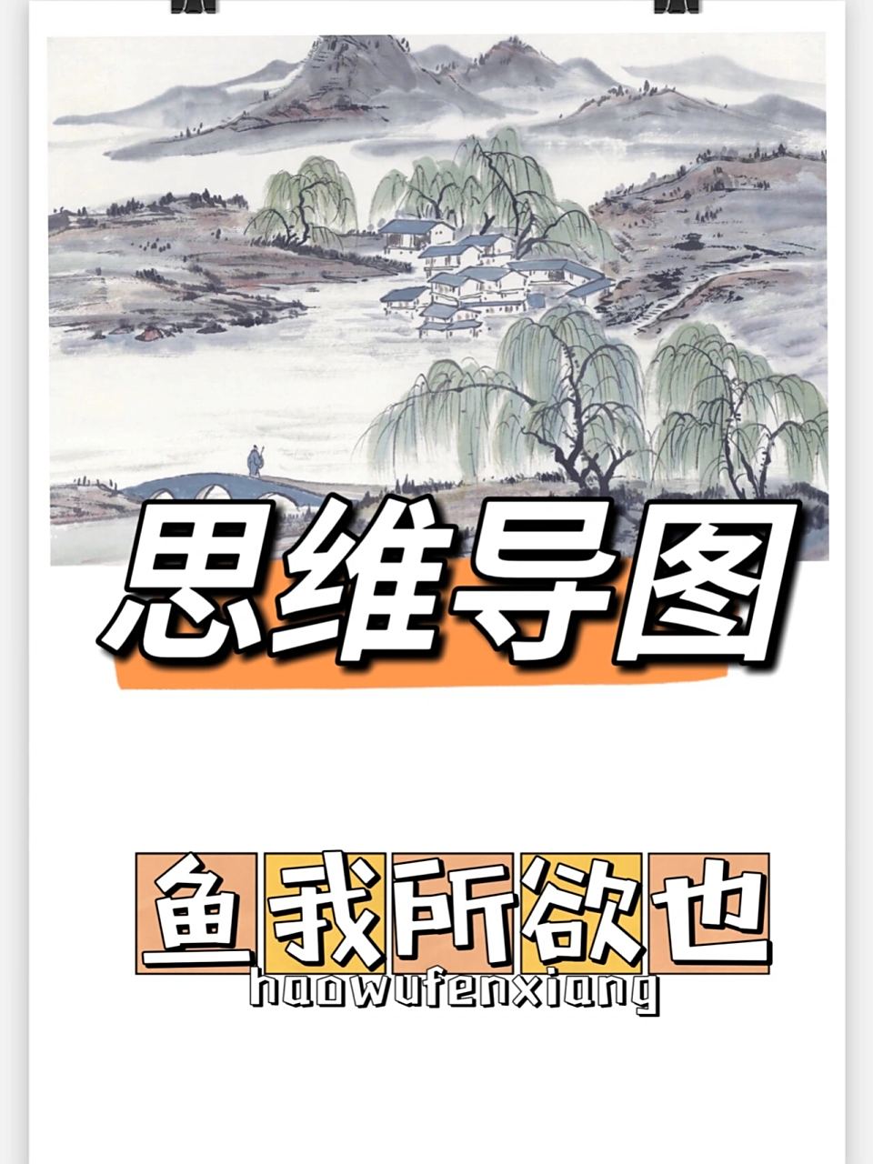思维导图|《鱼我所欲也》 78课文内容梳理 97笔记整理 97预复习