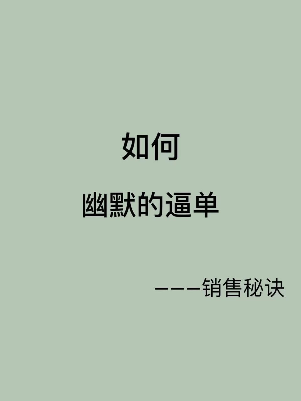 今天我來分享一個骨灰級難題的破解方式:客戶拖著遲遲不肯下單,怎麼破