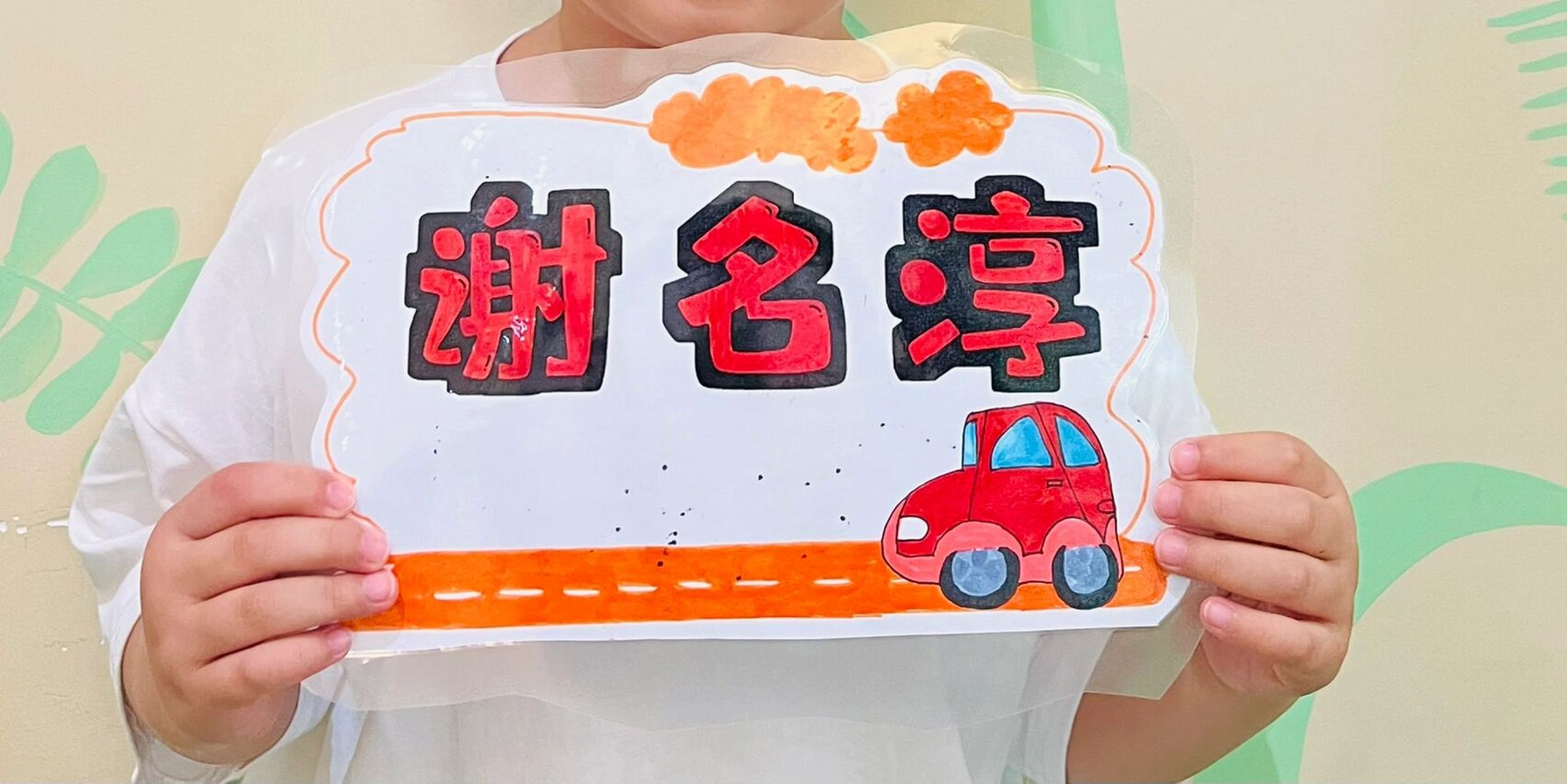 幼儿园毕业照姓名牌 毕业照里太出片啦～ 孩子们和老师一起完成快速又