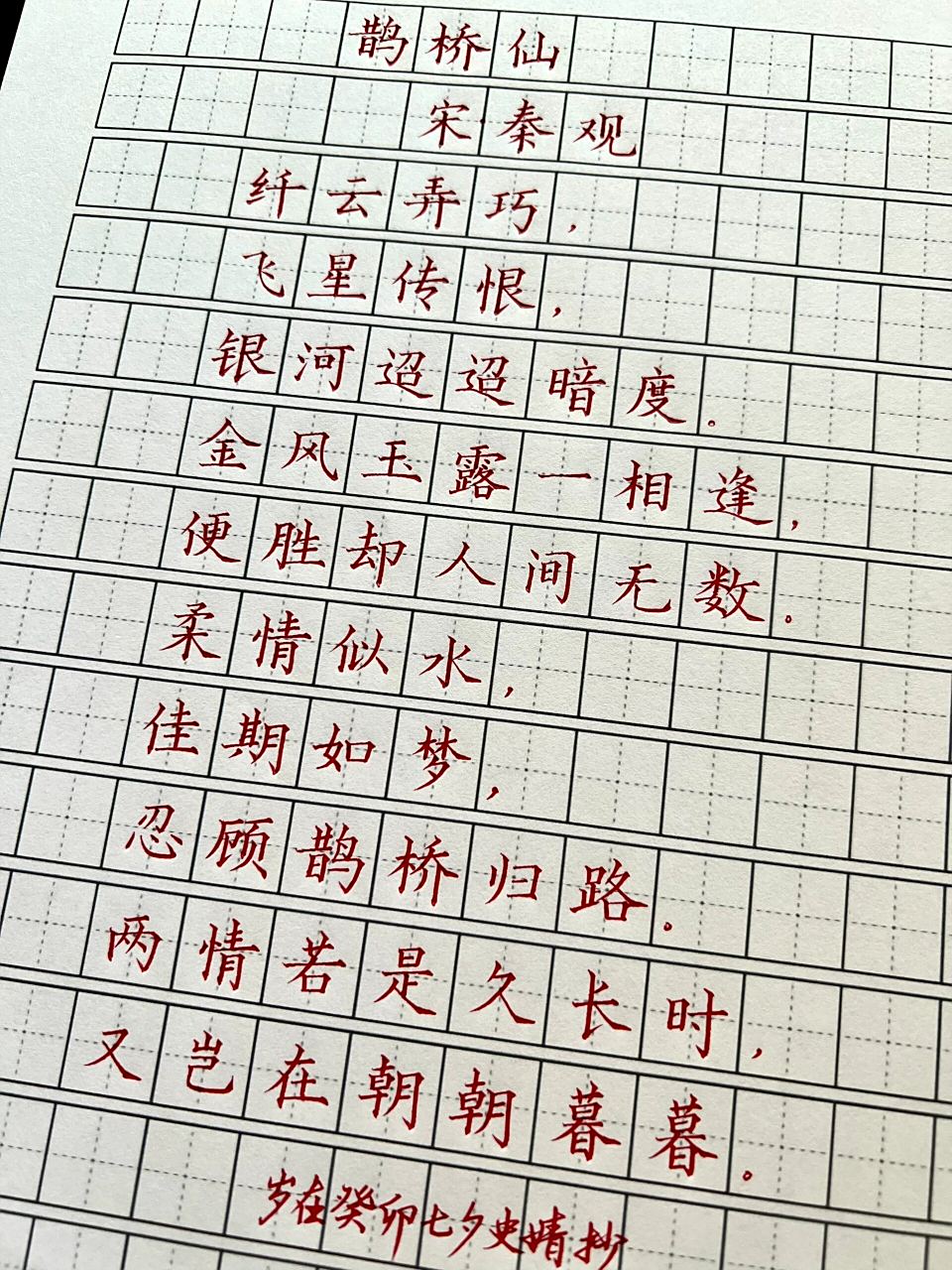 《鹊桥仙》 两情若是久长时, 又岂在朝朝暮暮  今日练字   大家情人节