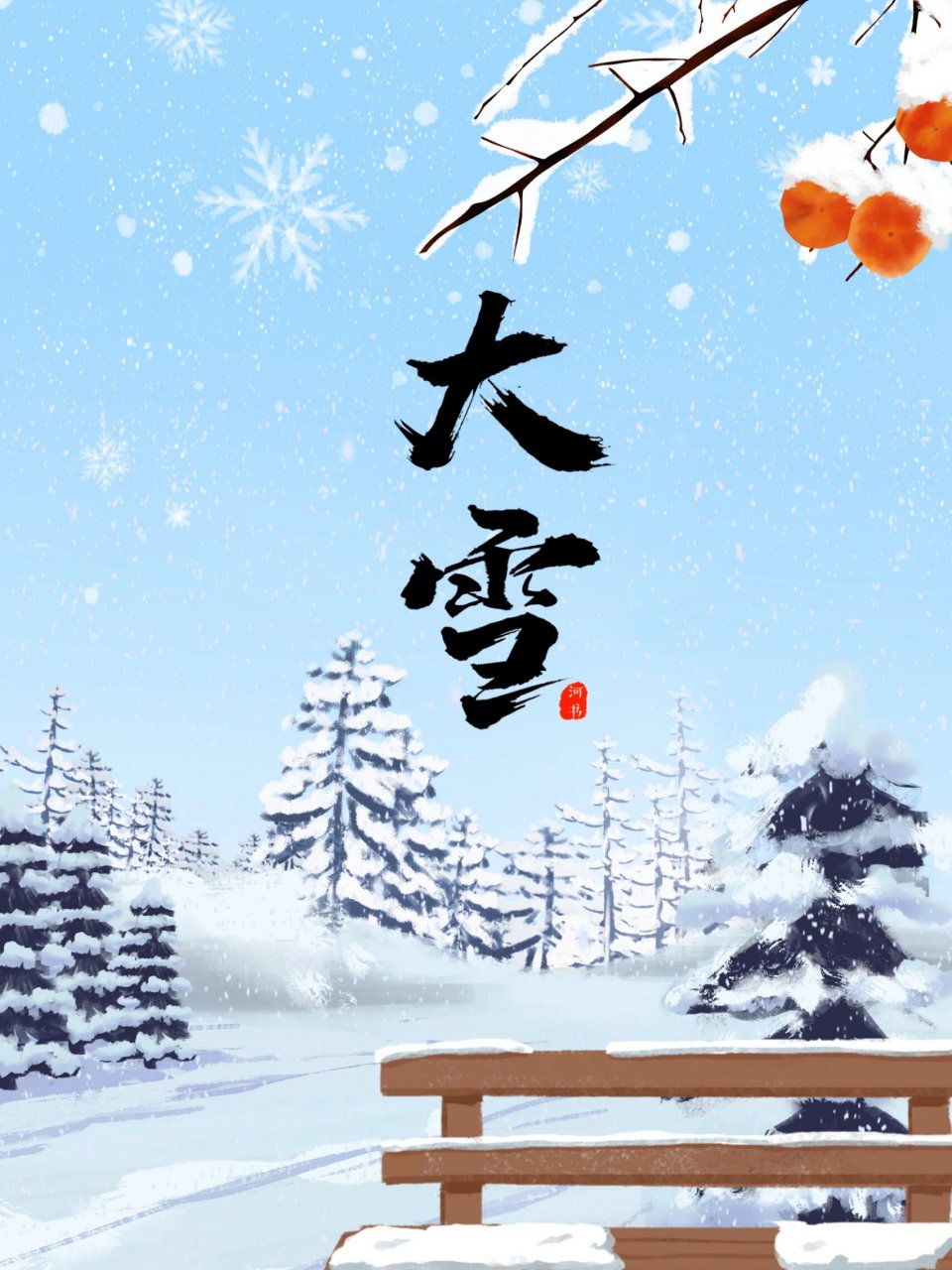 大雪节气股市会涨吗（大雪节气股市会涨吗知乎）《大雪对股市影响》