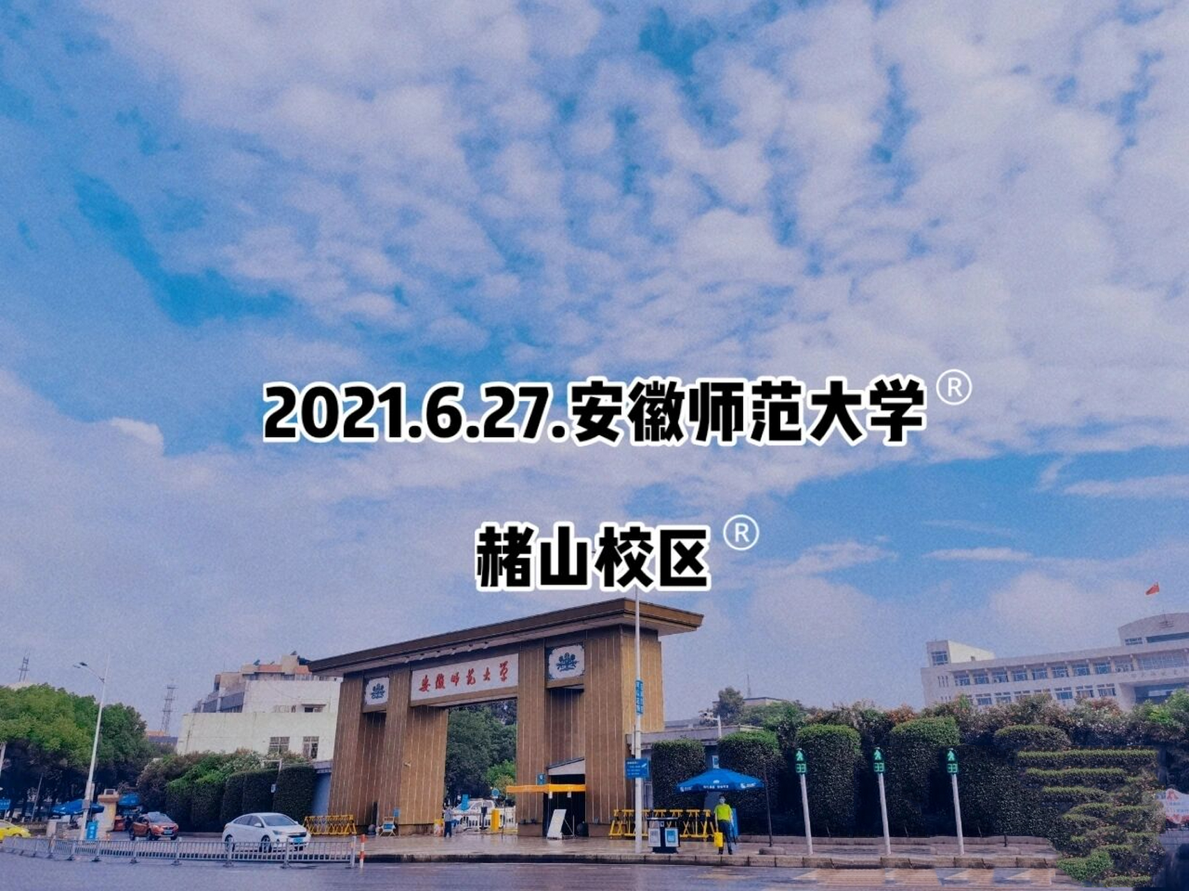 安徽师范大学皖江学院  是在 安徽师范大学赭山校区的 在这里度过了