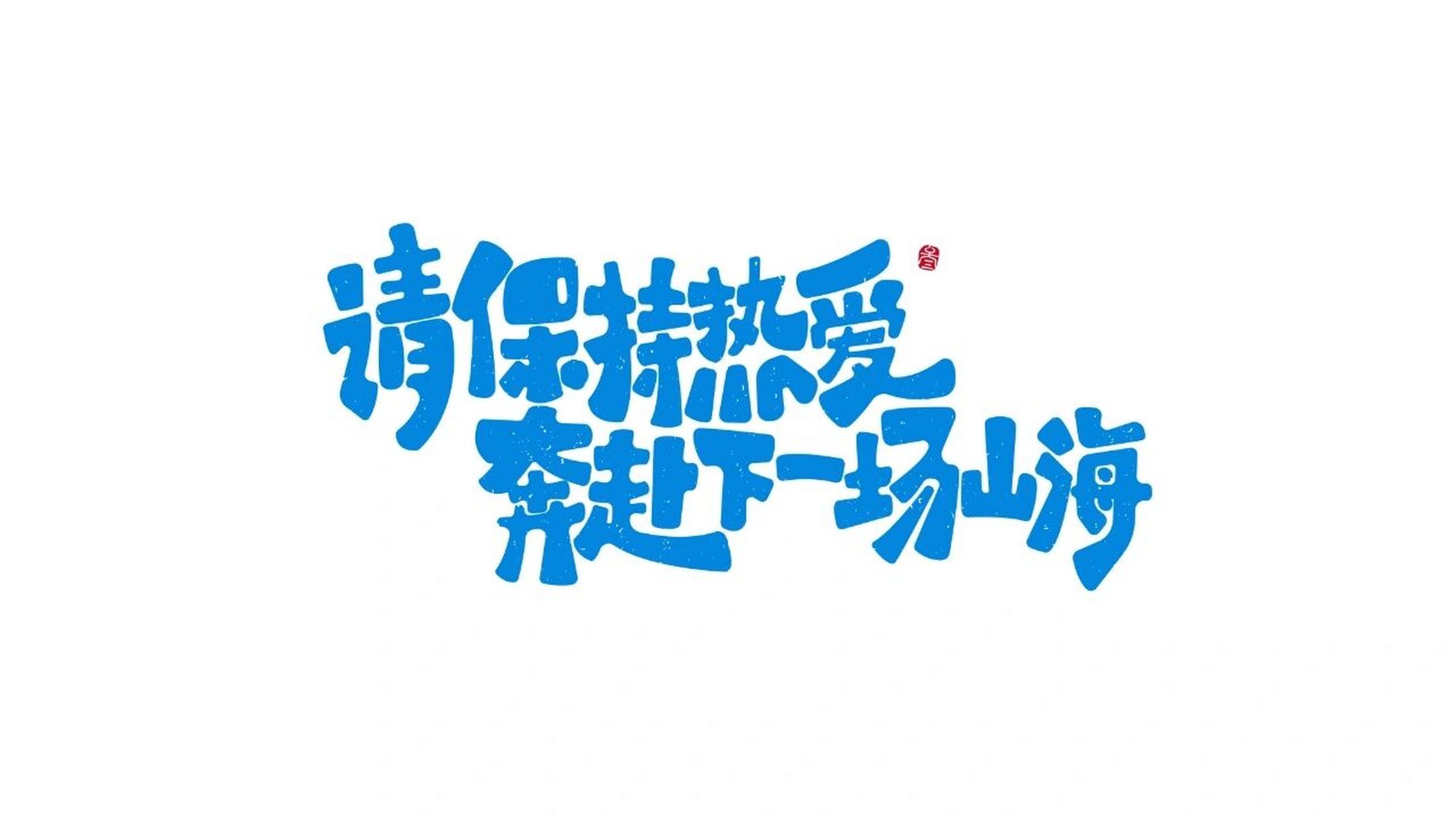 请保持热爱,奔赴下一场山海 97  保持热爱,奔"富"山海.