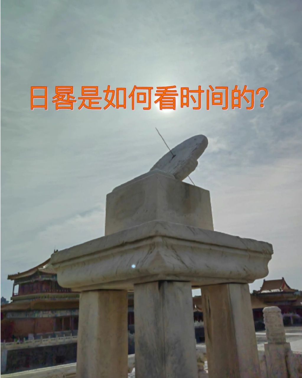 故宫里的计时器【日晷】97是如何计时的?