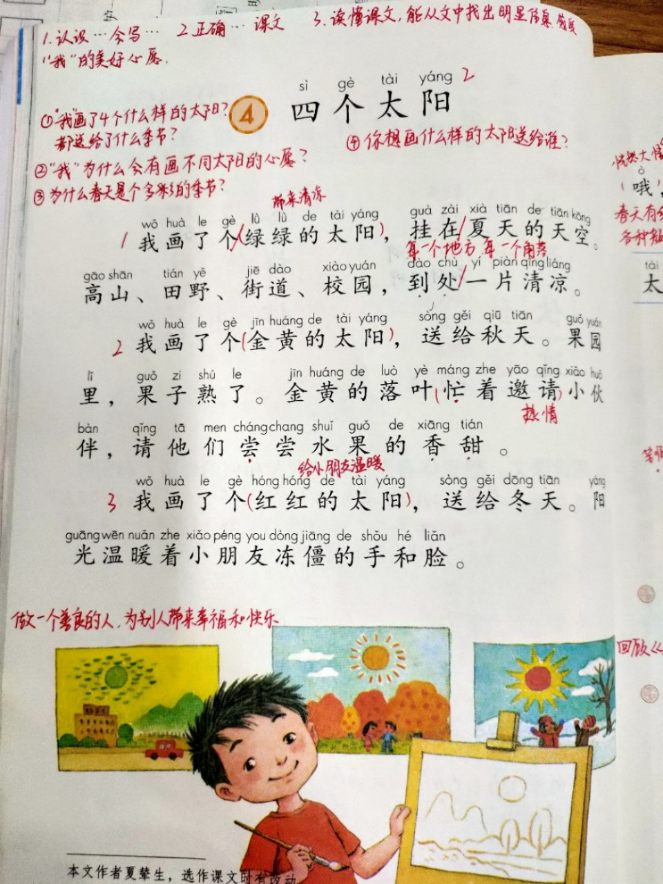 一年级下语文《四个太阳》课本备课笔记 本课分为两课时教学,导入时
