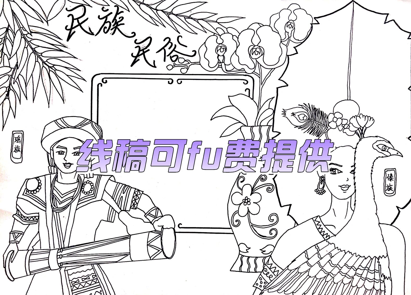 民族民俗手抄报—原创手绘