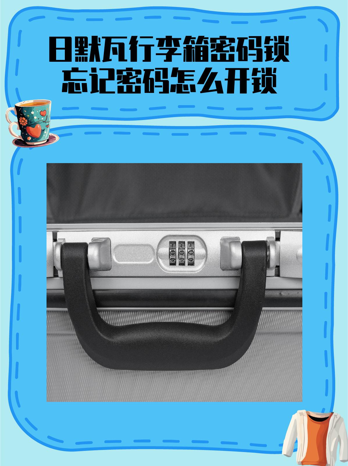 日默瓦行李箱密码锁忘记密码怎么开锁 当你忘记了日默瓦行李箱的密码