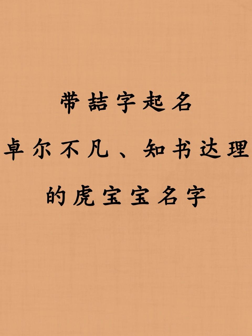 带喆字卓尔不凡,知书达理的虎宝宝名字 东喆 东莞为着姓,奕代皆隽喆.