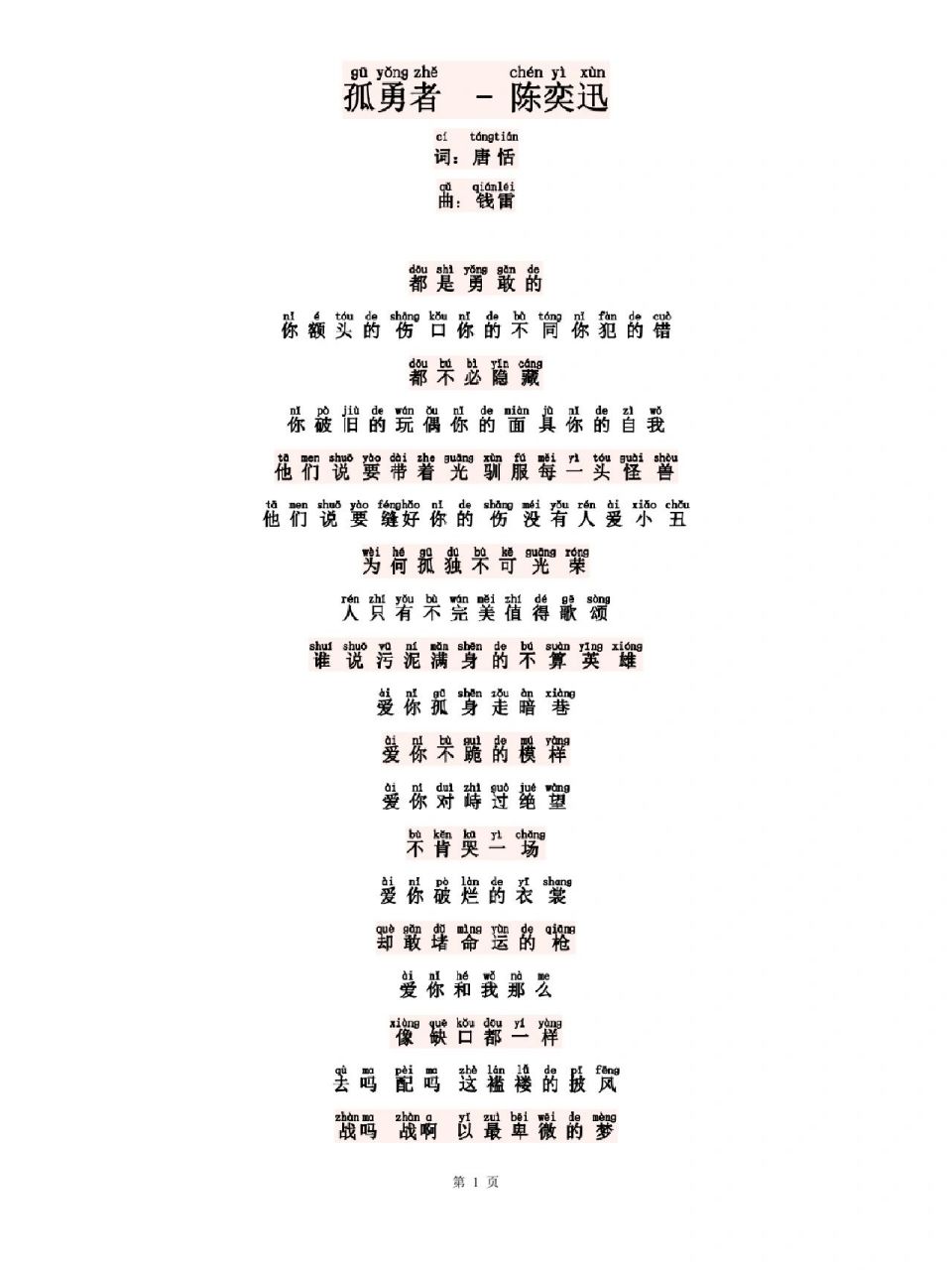 孤勇者歌词～带注音 被小学生狂爱的一首歌,带拼音的歌词,宝贝们练