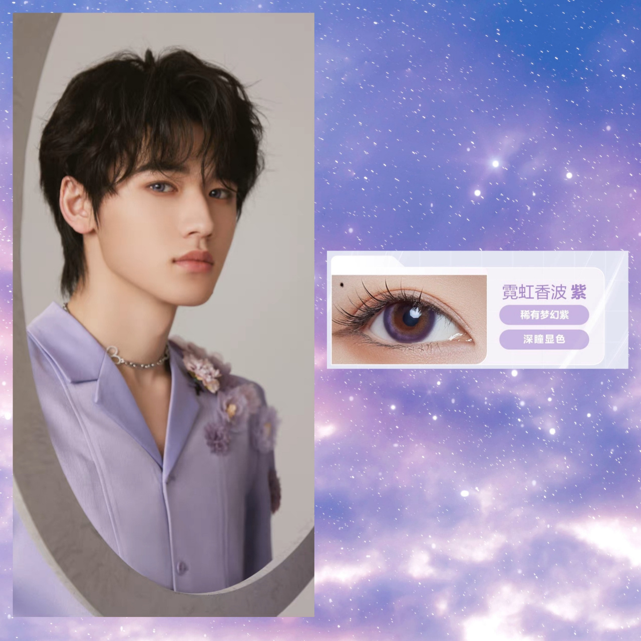 1.14宋亚轩新歌宣传照同款美瞳 品牌:可糖霓虹香波紫 价格90:89