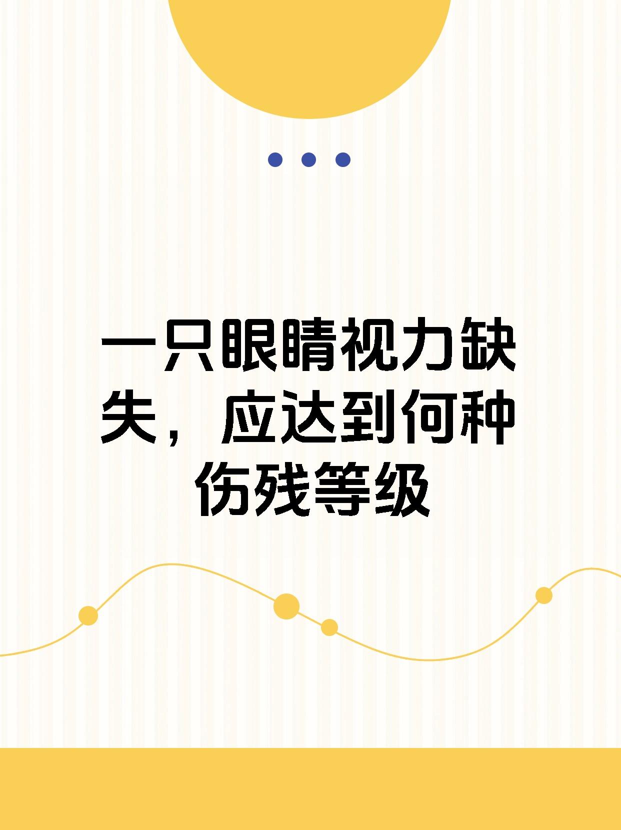 一只眼睛视力缺失,应达到何种伤残等级 根据相关标准法规,单眼