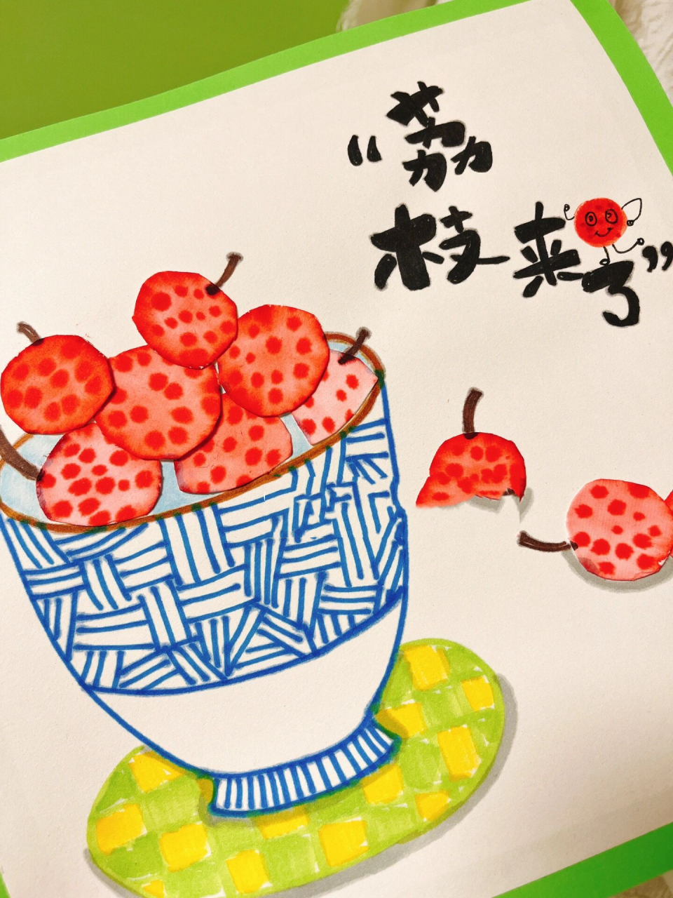 第65集荔枝来了儿童画 荔枝儿童画创意美术