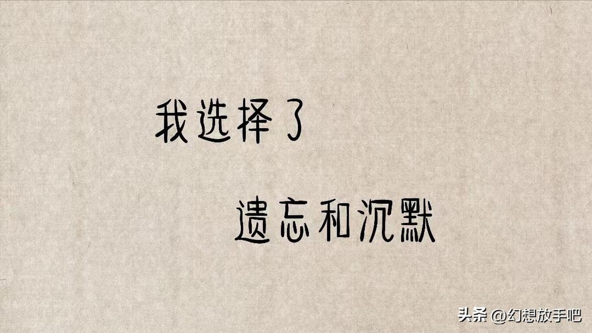 心情每日说:有时候,遗忘,是最好的解脱;有时候,沉默,是最好的诉说.