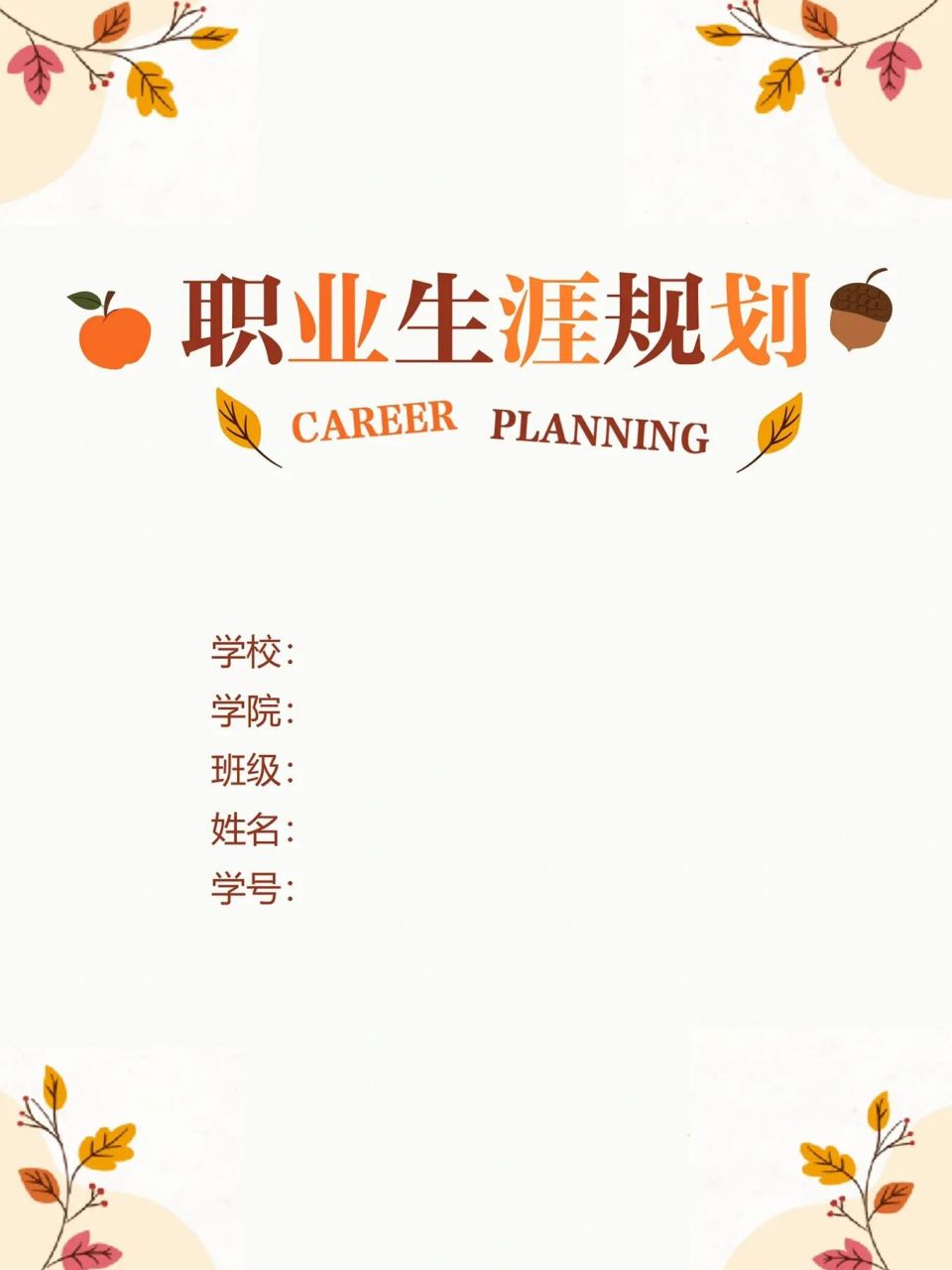 word模板131【大学生职业生涯规划书】 97大学生职业生涯规划书