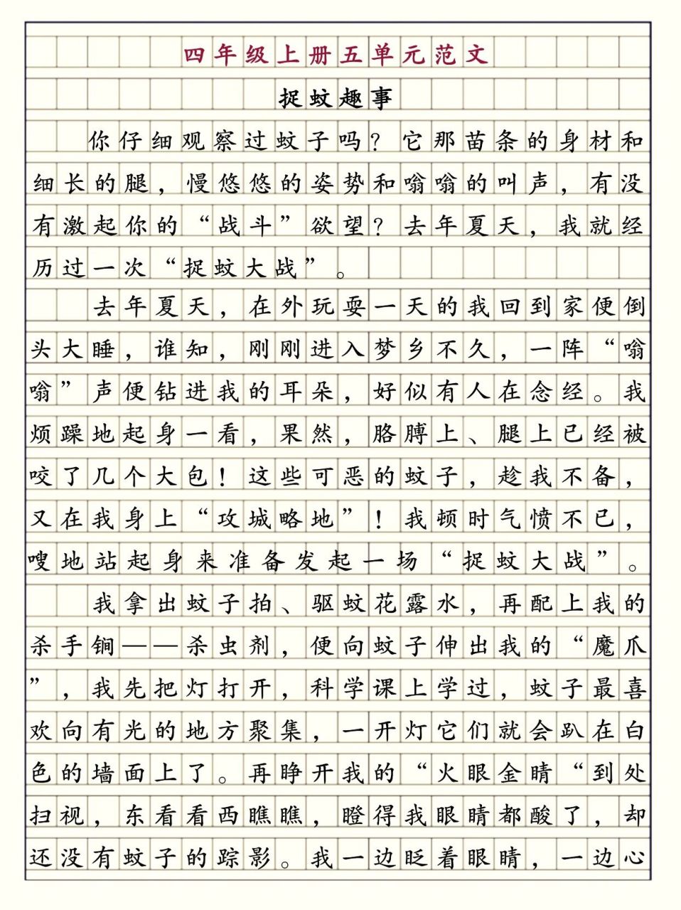这篇作文太绝了!《捉蚊趣事》