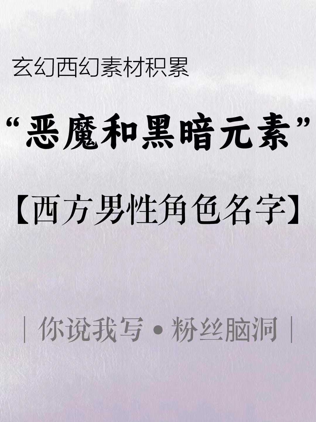 恶魔和黑暗元素西方男主名