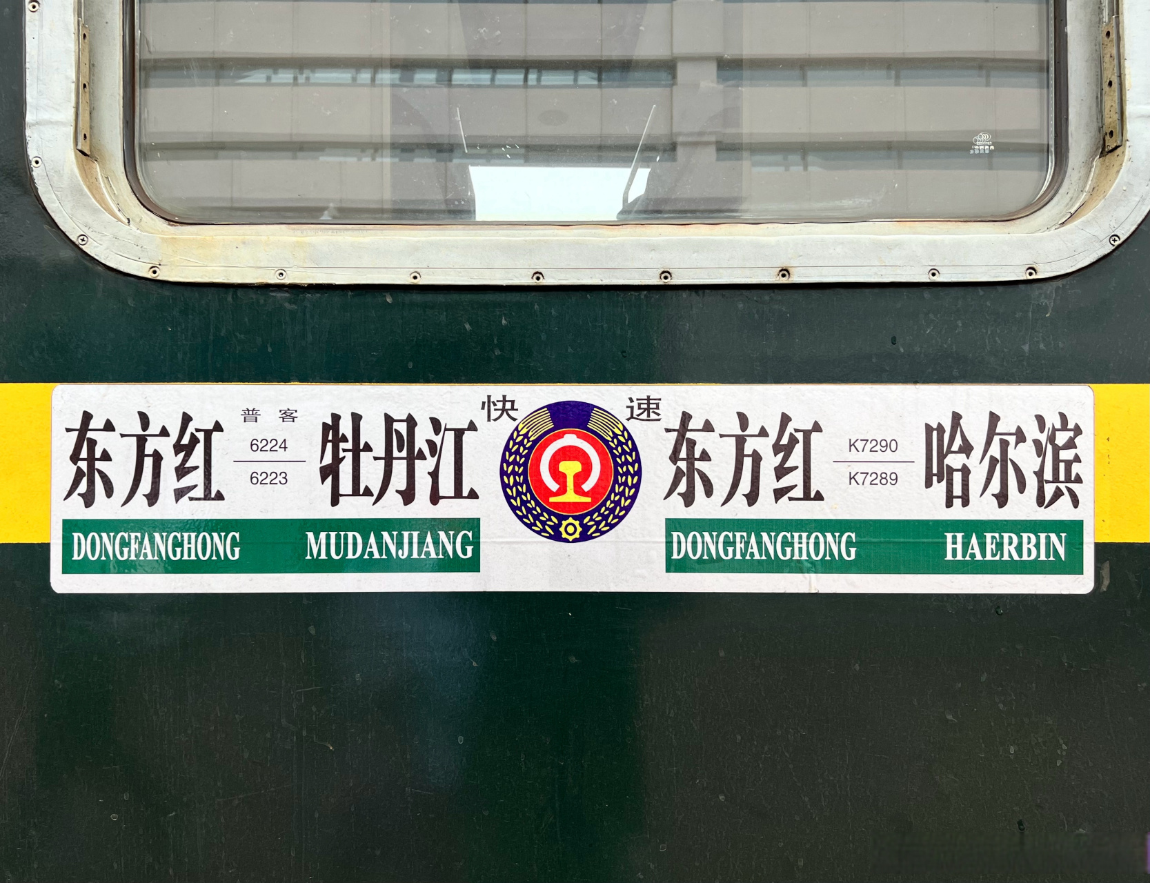 滴,东方红火车站.