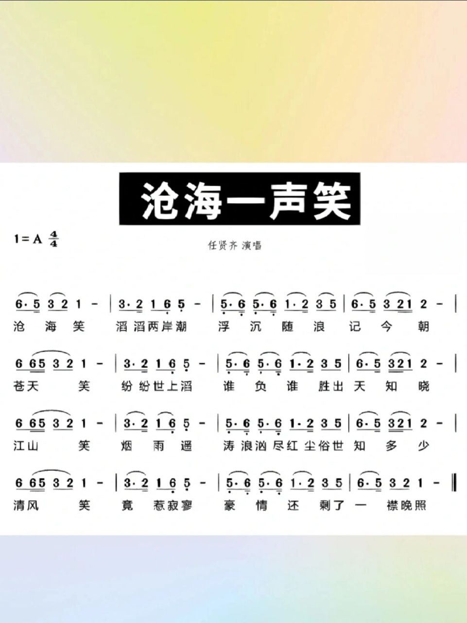 简谱《沧海一声笑》