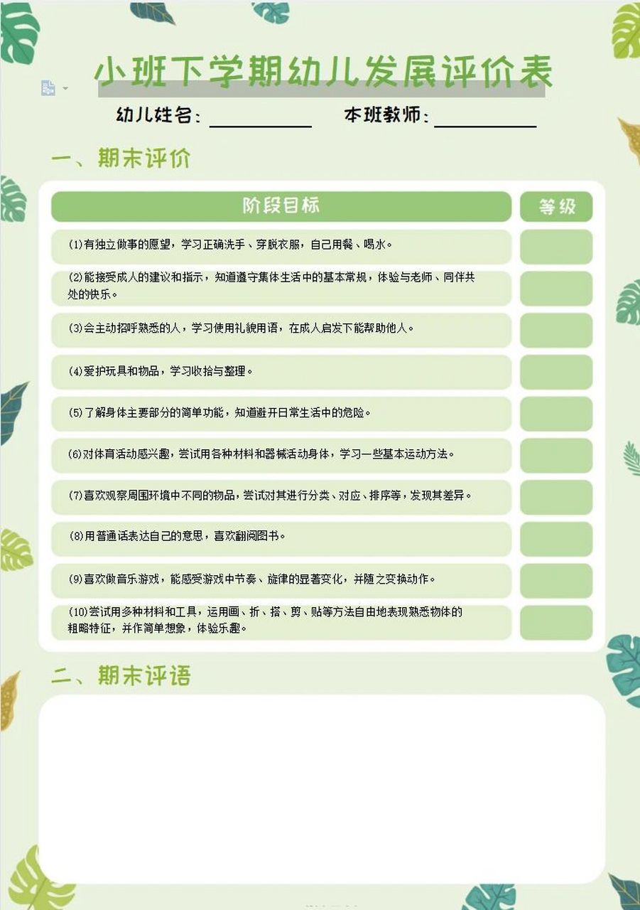 小班学期末幼儿发展评价表 电子档可编辑