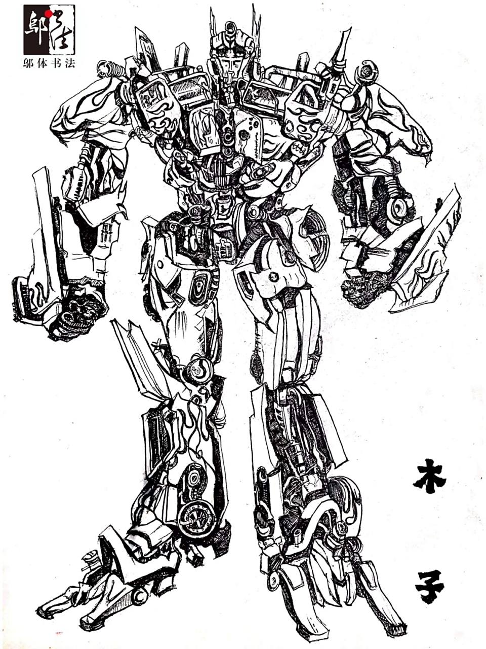 线描《变形金刚》擎天柱