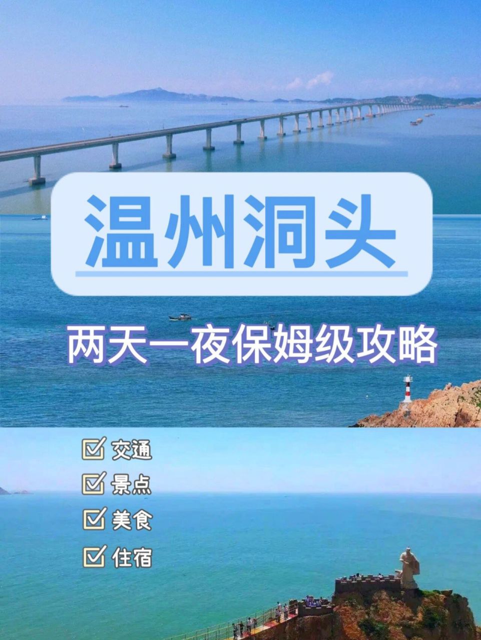 温州洞头旅游攻略来啦97保姆级纯干货两日游 – 温州洞头经典两日游