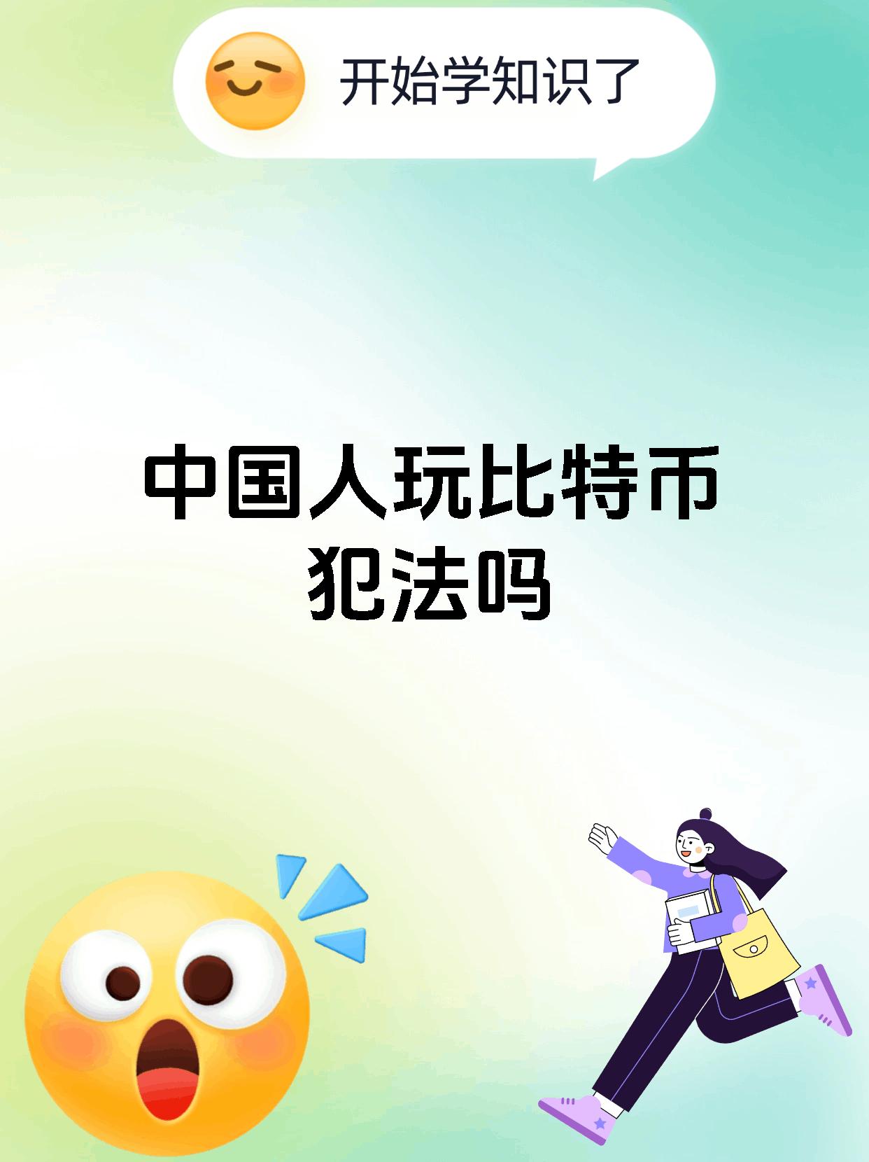 关于在中国交易虚拟货币违反的法律的信息
