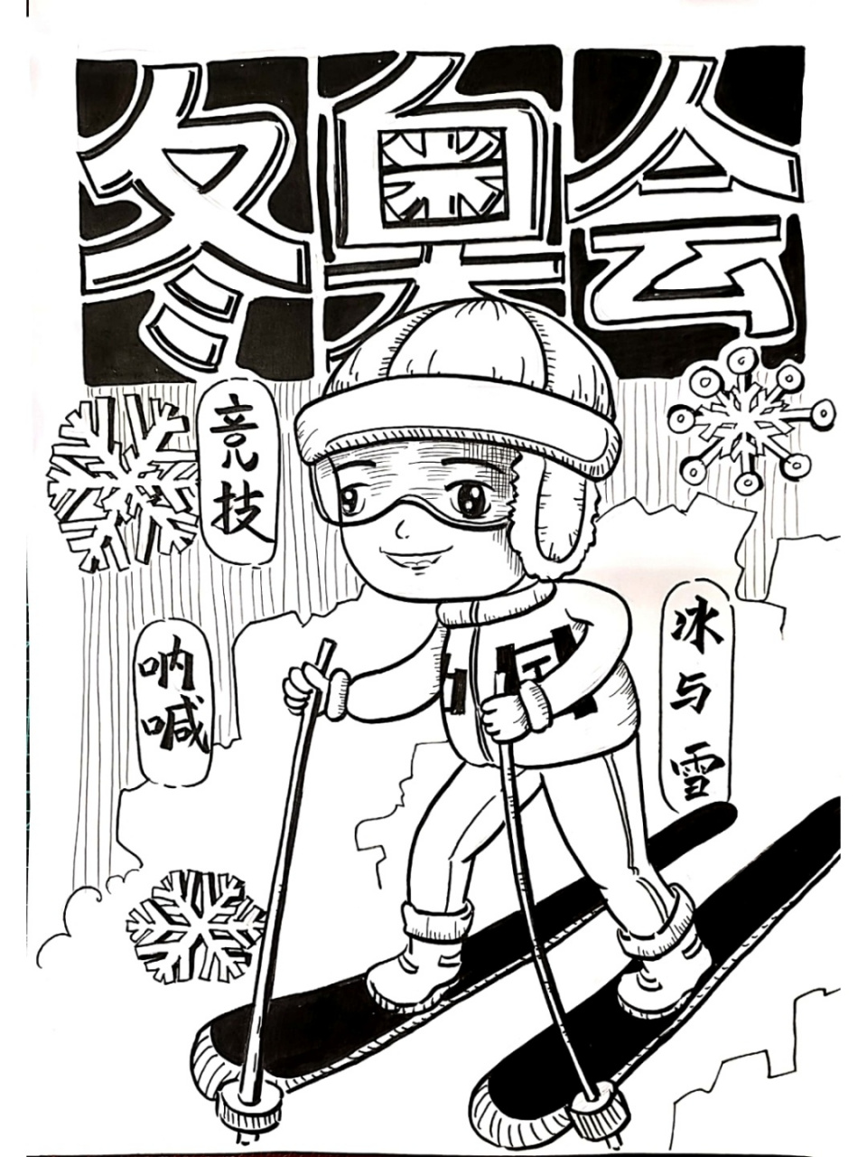 教师考编|最简单冬奥会招贴通用稿 黑白彩稿 黑白稿出图时间25分钟.