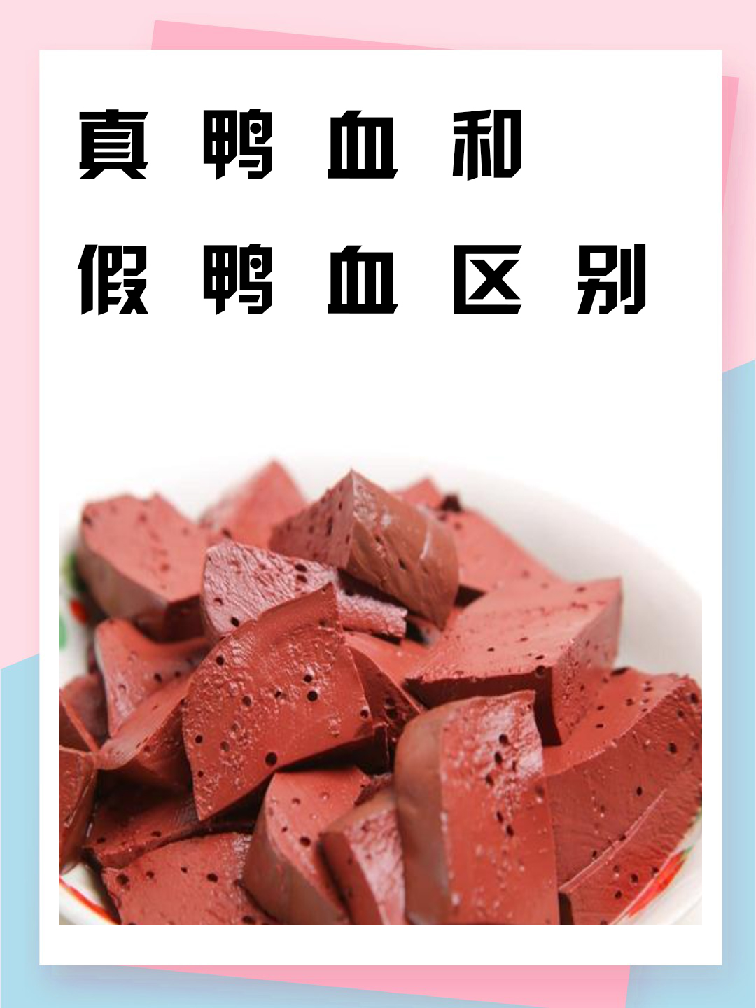 真鸭血和假鸭血区别 我了解到要分辨真鸭血和假鸭血,可以从颜色,口感