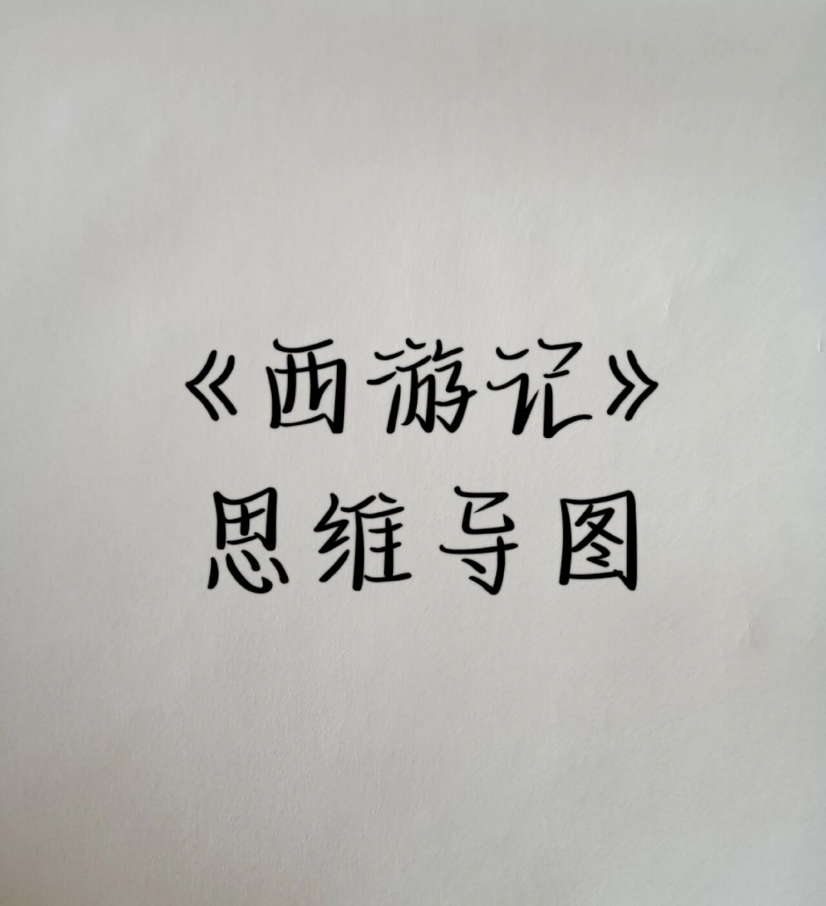 《西游记》思维导图