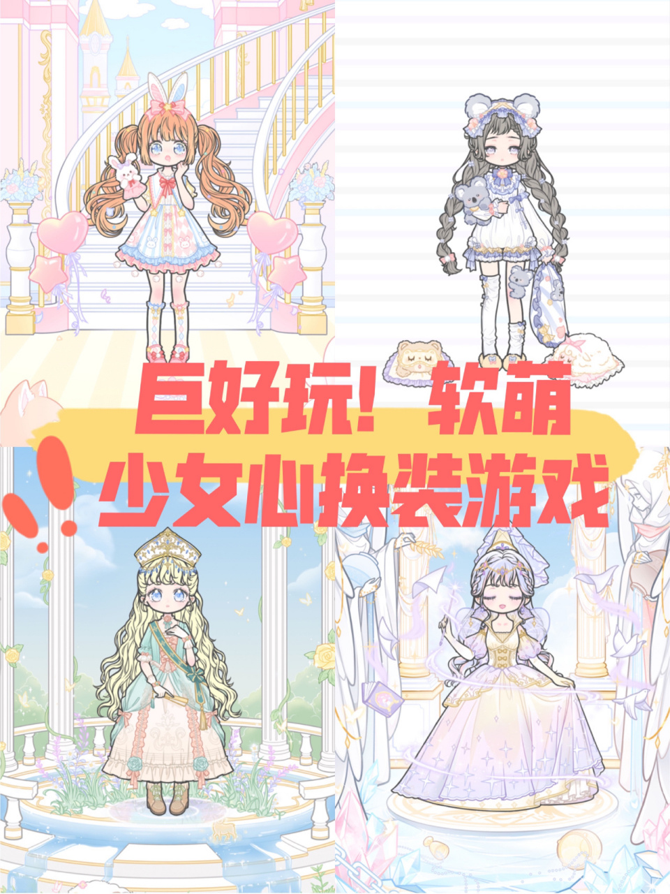 巨好玩75软萌少女心换装游戏～一起打扮女鹅 游戏名:装扮少女类型