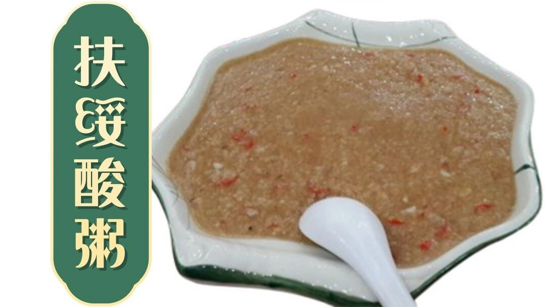 崇左特色美食"酸粥",你品尝过吗?