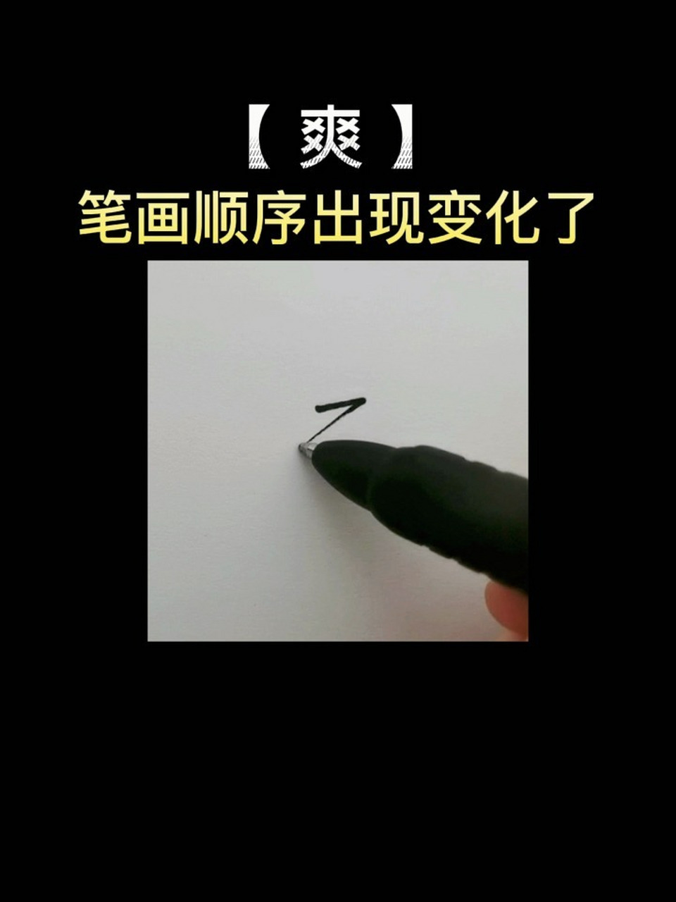 爽字 艺术签名图片