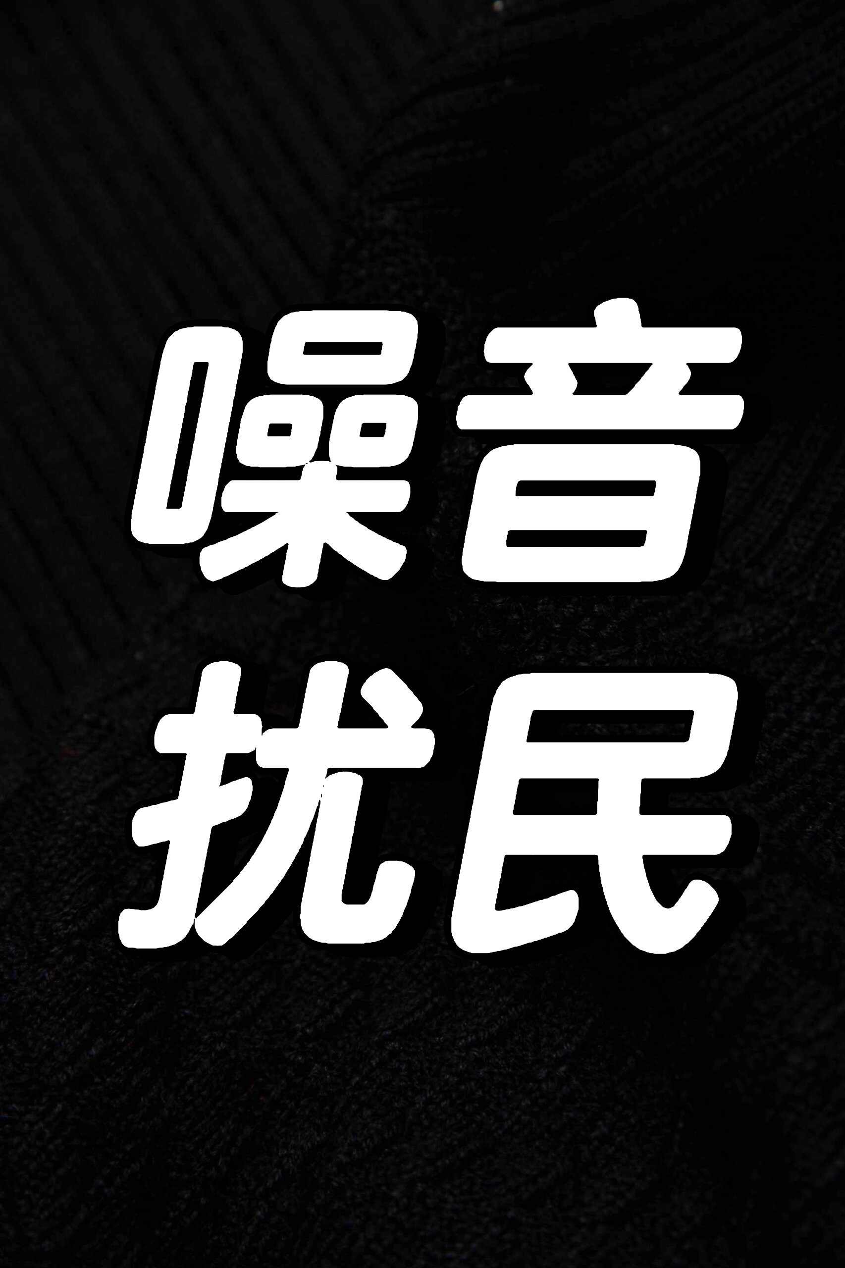 投诉噪音扰民一个月以后我悟了