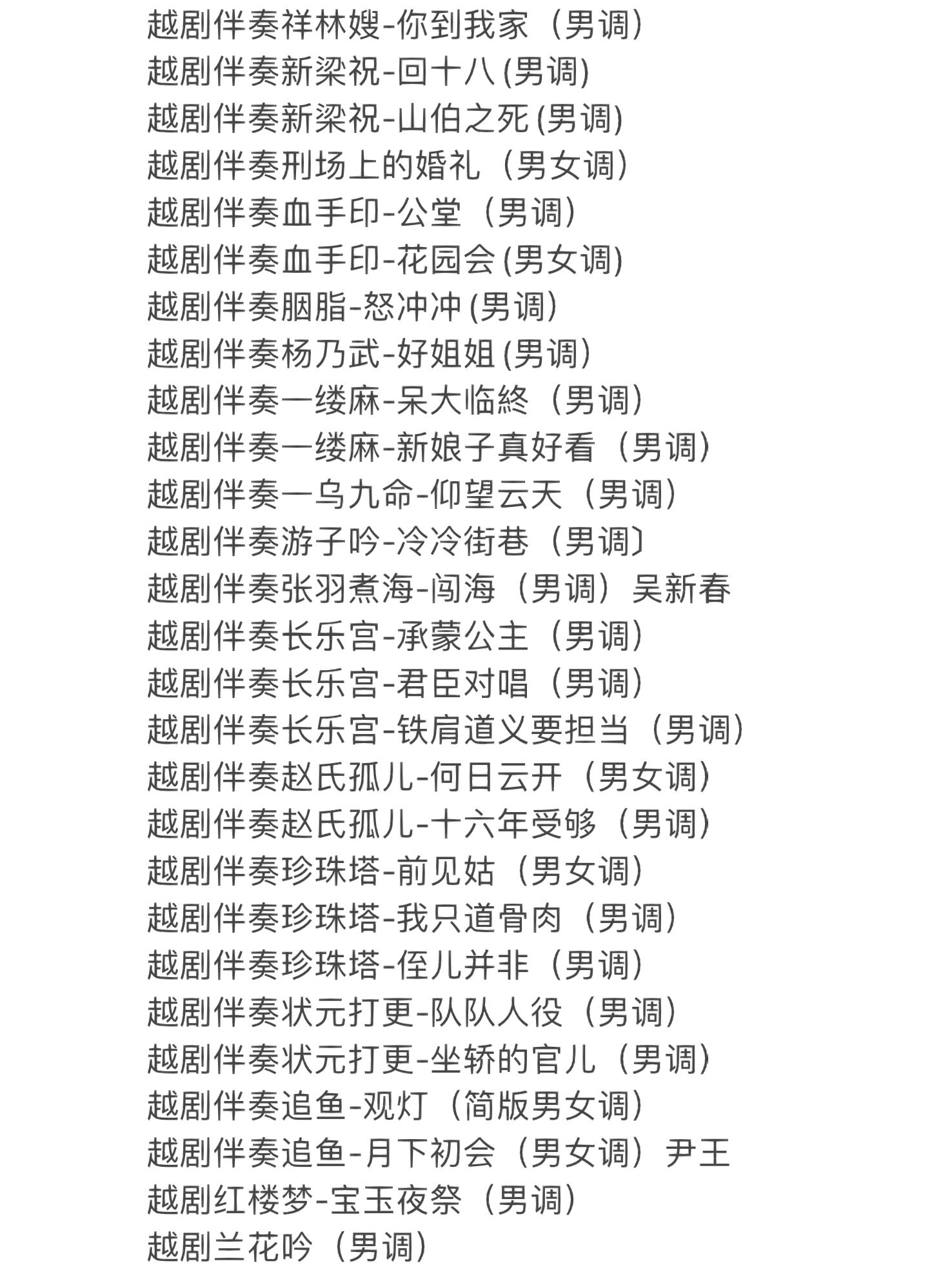 越剧伴奏男调合集