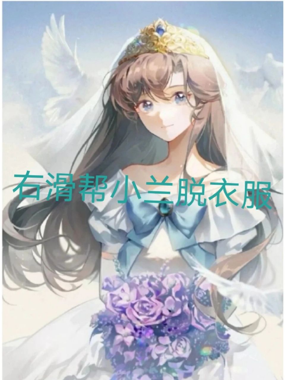 右滑帮小兰脱衣服