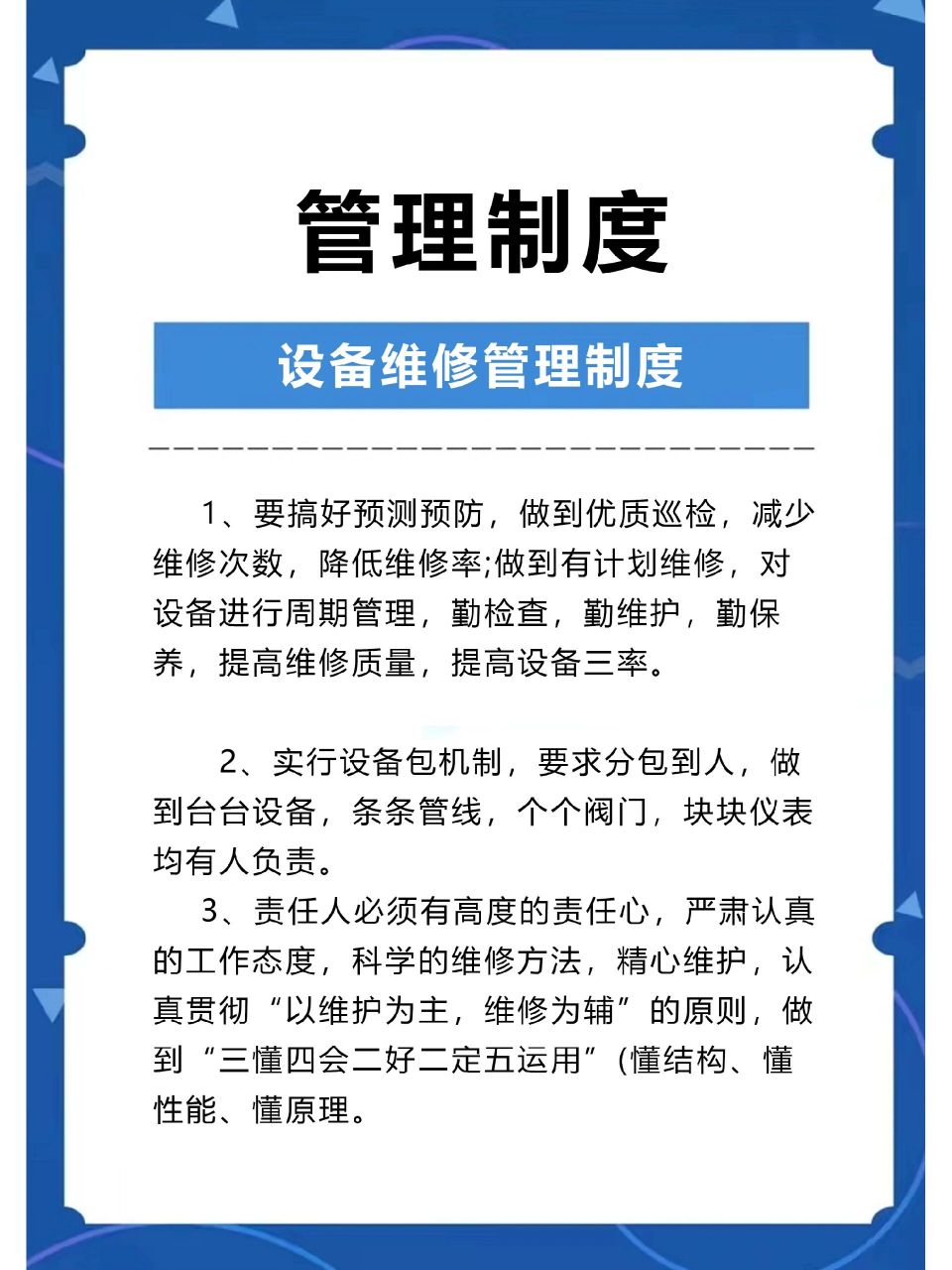 设备维修管理制度  责任人必须有高度的责任心,严肃认真的工作态度