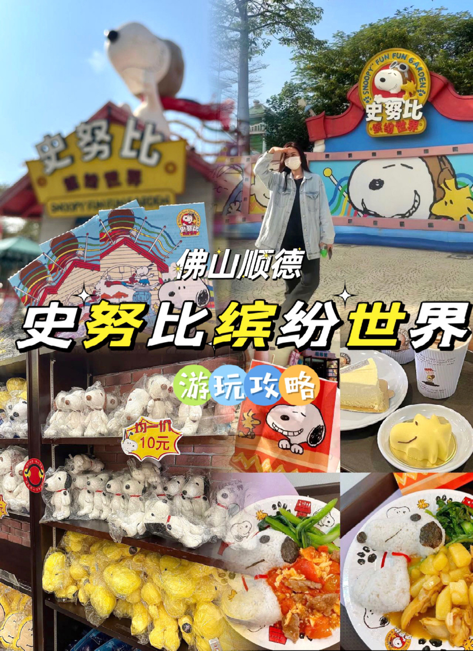 佛山顺德|史努比缤纷色彩世界98 好适合亲子生活的乐园,今天当一回