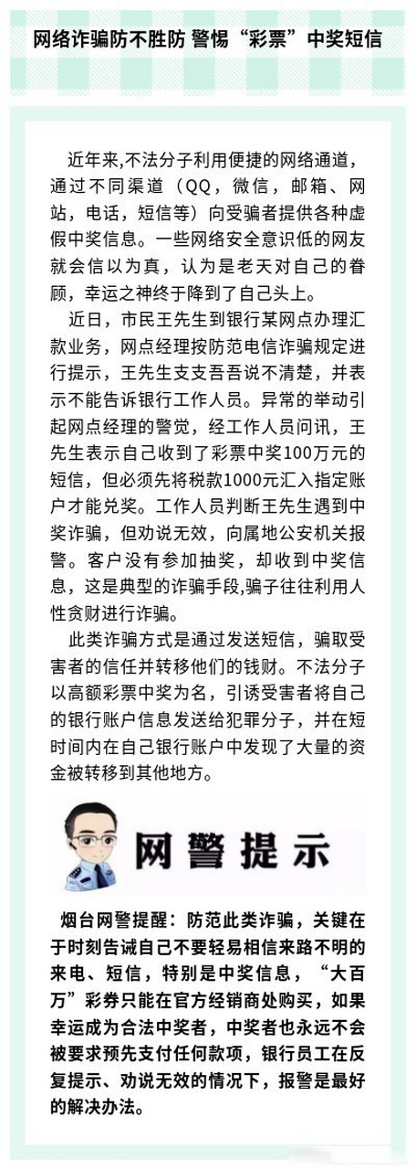网警发布# 网络诈骗防不胜防 警惕"彩票"中奖短信zy   近年来,不法