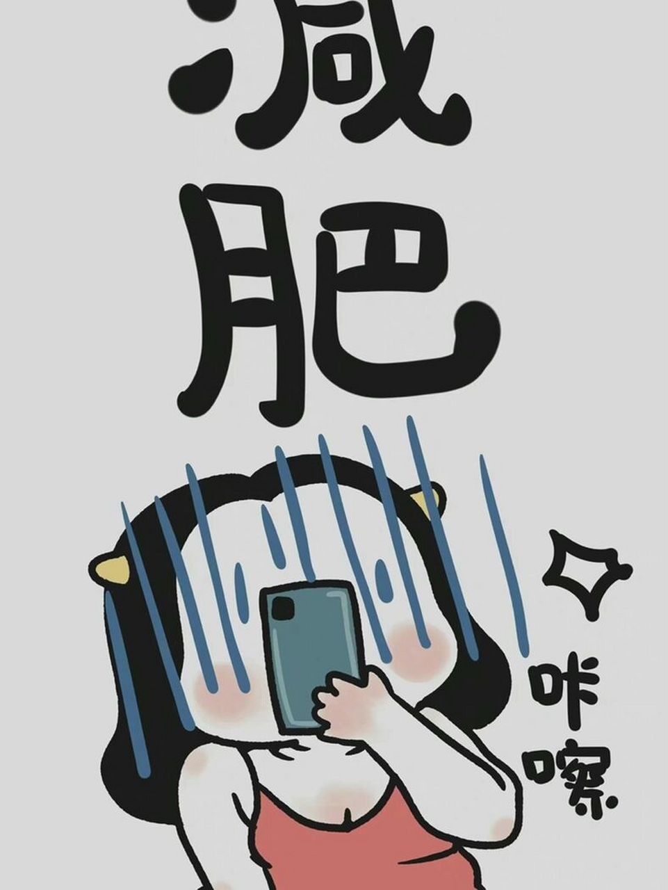 减肥励志壁纸 100斤的女人还想瘦61五斤 140斤的61女61人担心