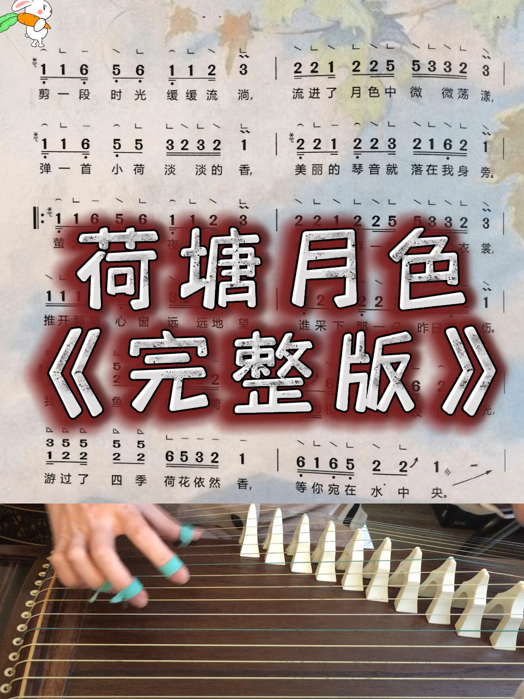 3分钟学古筝之简易曲谱《荷塘月色》完整版