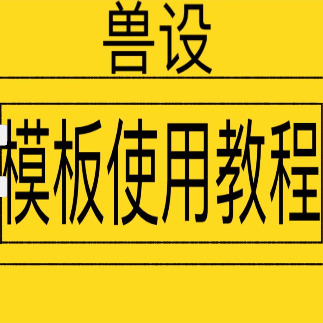 兽绘圈新手必看!兽设简易模板使用教程!