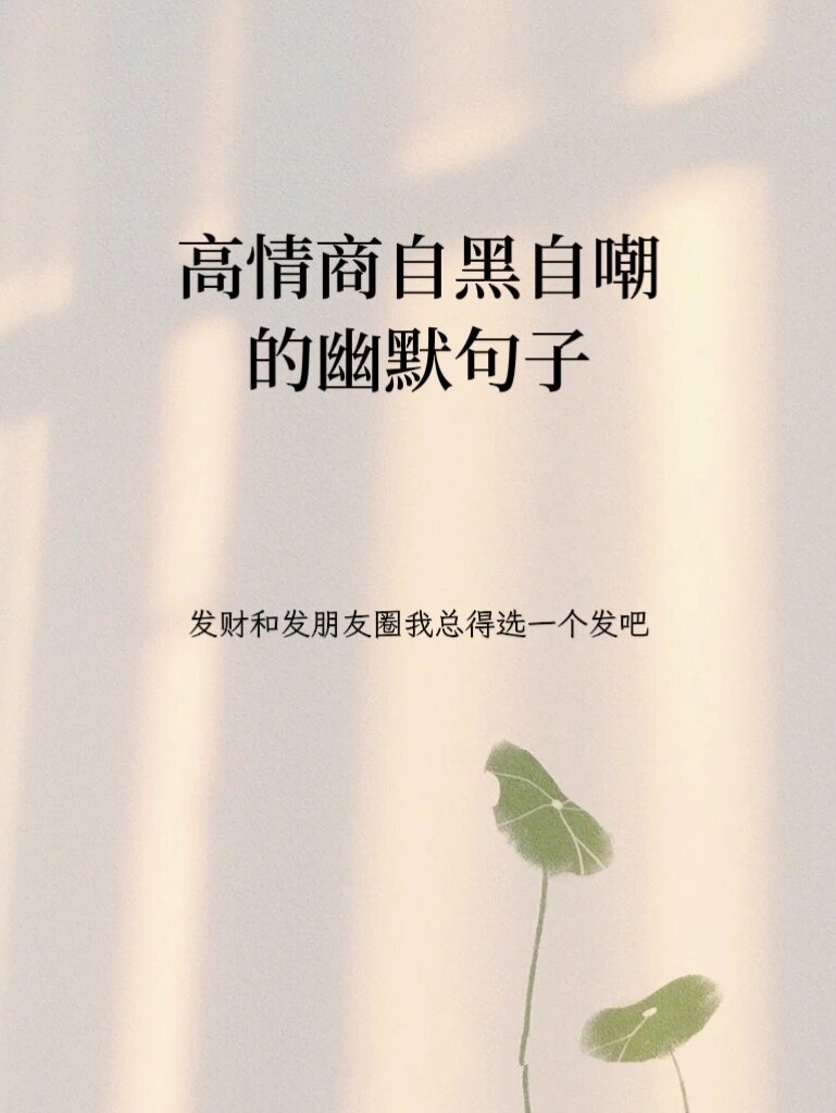 高情商自黑自嘲幽默句子