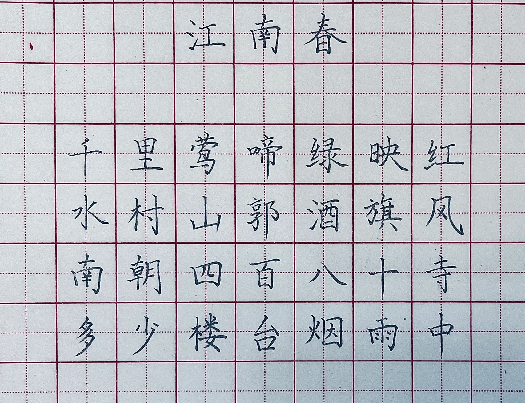 江南春/硬笔书法/硬笔字/古诗/田字格