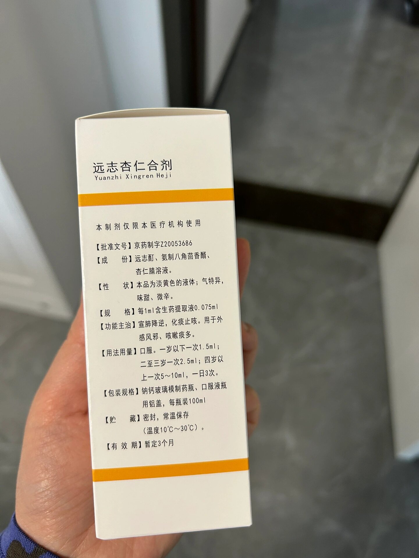 北京儿童医院的咳嗽自研药 远志杏仁合剂 谁知道这个药什么情况下吃呀