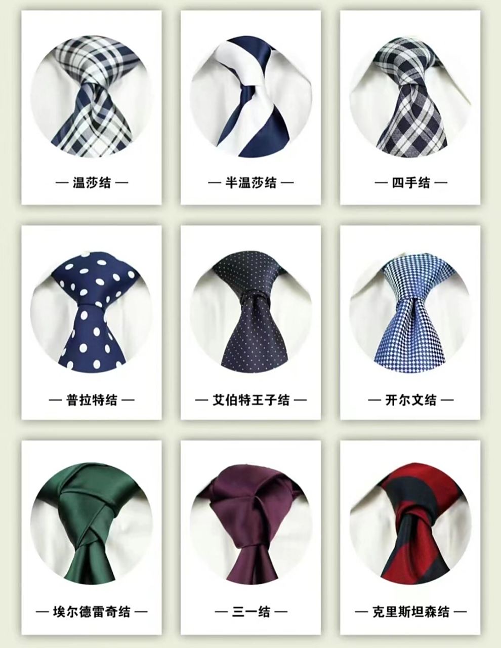 温莎结 是最正统的领带打法.打出的结成 正三角形,饱满有力.