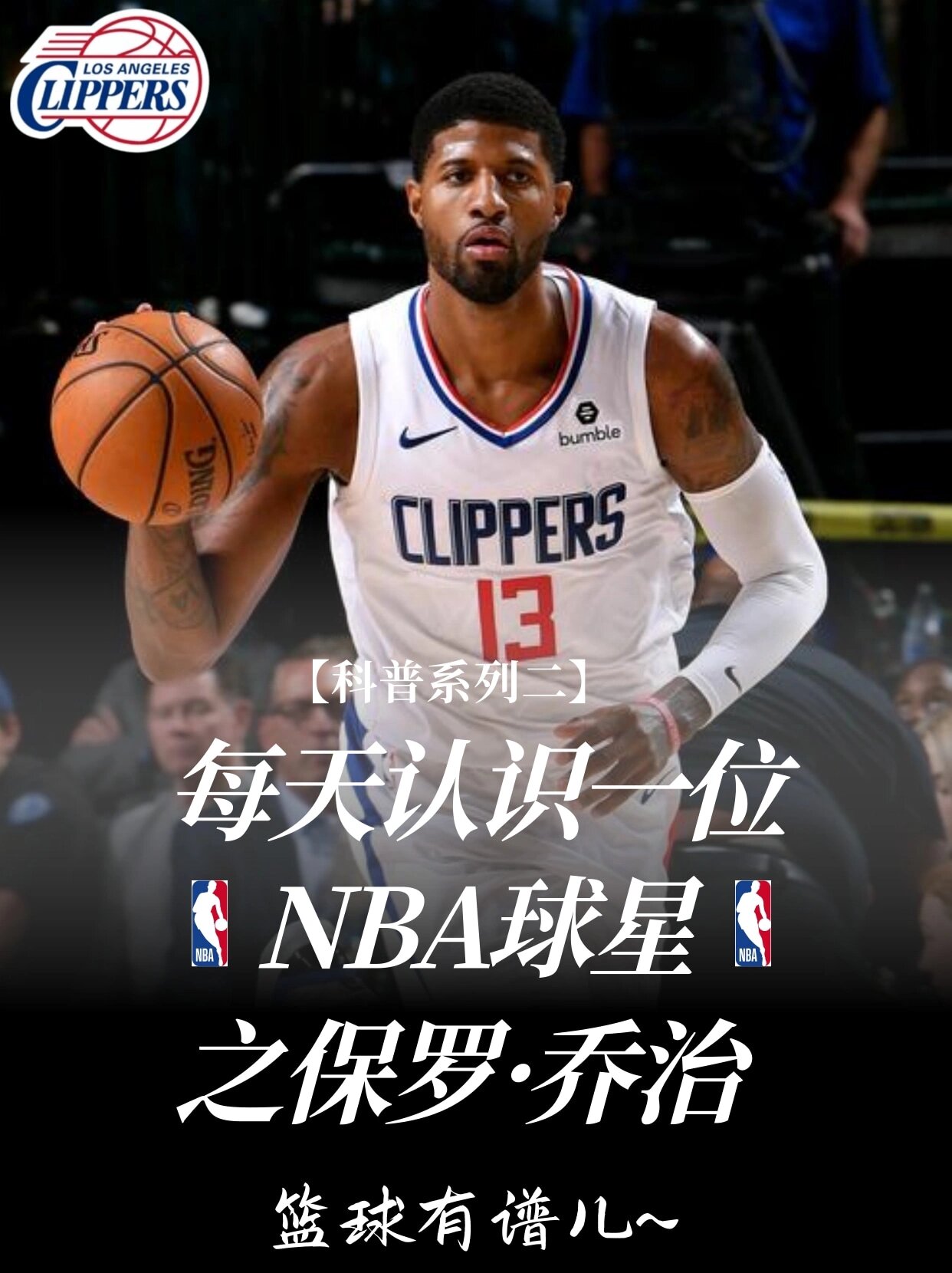 【每天认识一位nba球星】保罗·乔治✅姓名:保罗