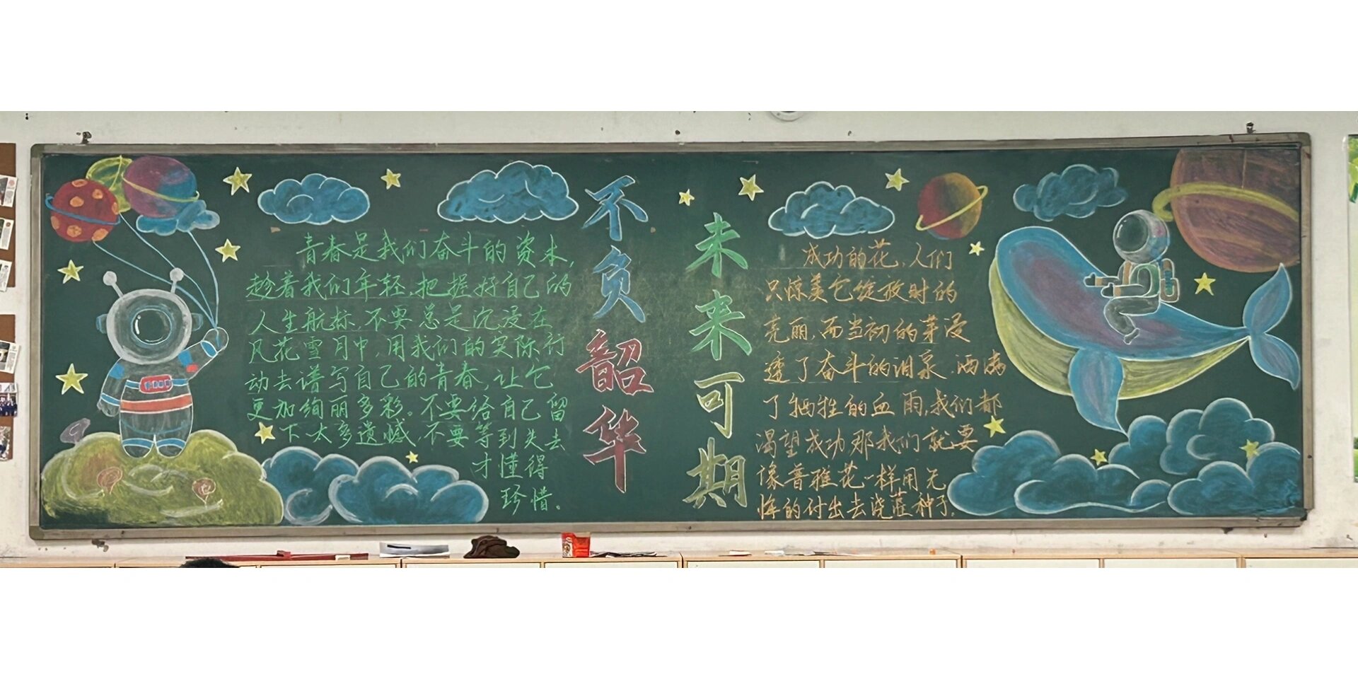 未来可期,不负韶华,黑板报